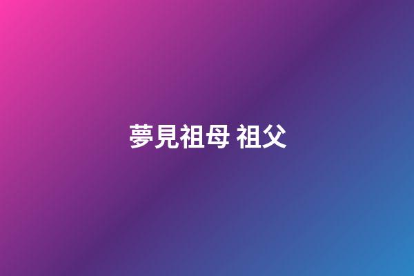 夢見祖母 祖父